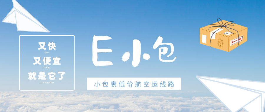 低价航空运输-E小包线路启用