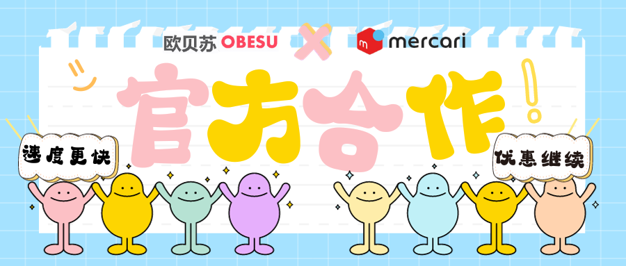 欧贝苏×mercari煤炉「官方合作」正式开启！