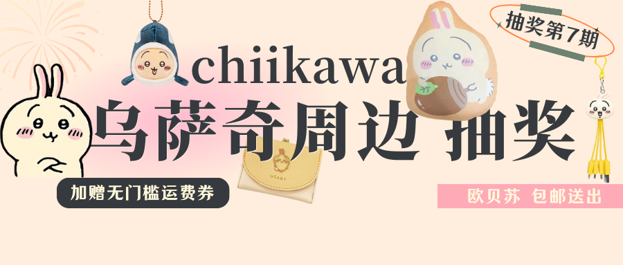 抽奖第7期！包邮送chiikawa乌萨奇周边！加赠无门槛运费券！