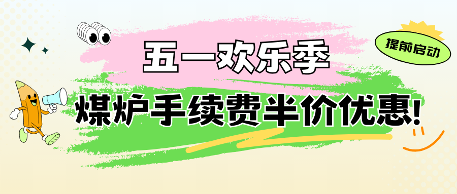 五一优惠提前享，煤炉代购5折手续费等你来！